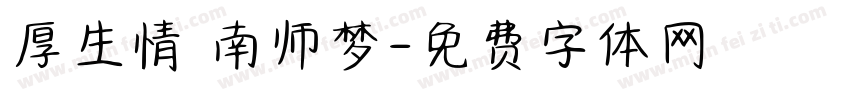 厚生情 南师梦字体转换